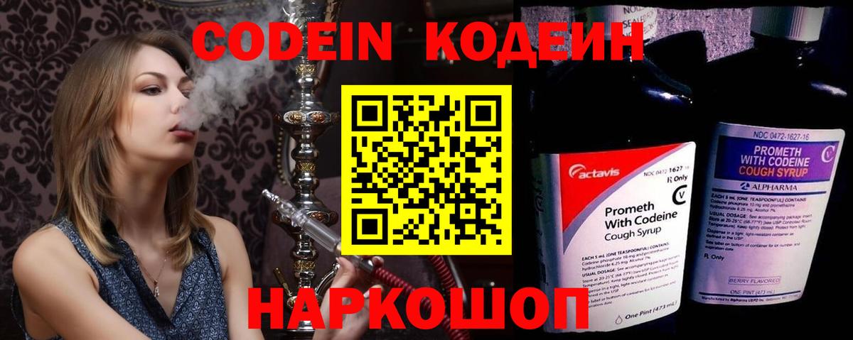 Codein напиток Lean (лин)  Вход с VPN  Новошахтинск 